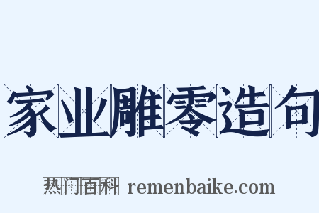 家业雕零造句是什么意思的图片